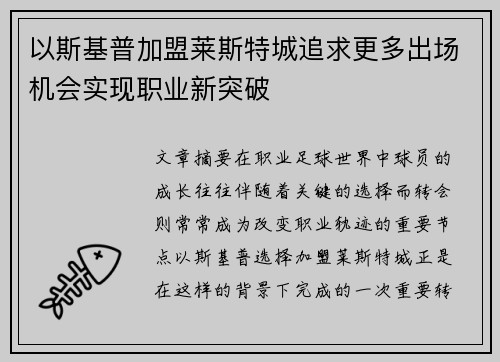 以斯基普加盟莱斯特城追求更多出场机会实现职业新突破