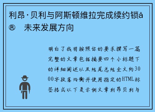 利昂·贝利与阿斯顿维拉完成续约锁定未来发展方向