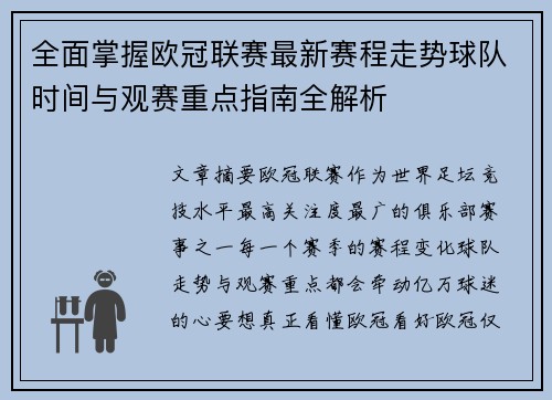 全面掌握欧冠联赛最新赛程走势球队时间与观赛重点指南全解析 全面掌握欧冠联赛最新赛程走势球队时间与观赛重点指南全解析