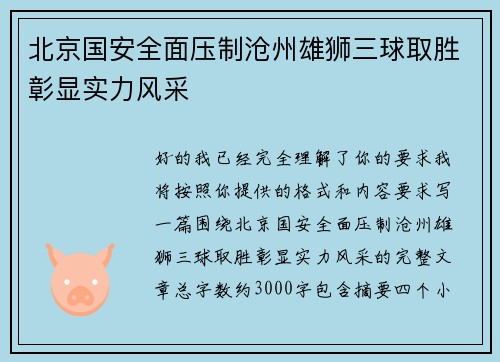北京国安全面压制沧州雄狮三球取胜彰显实力风采 北京国安全面压制沧州雄狮三球取胜彰显实力风采
