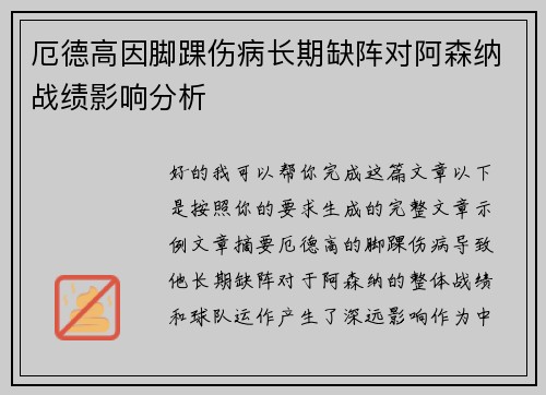厄德高因脚踝伤病长期缺阵对阿森纳战绩影响分析 厄德高因脚踝伤病长期缺阵对阿森纳战绩影响分析