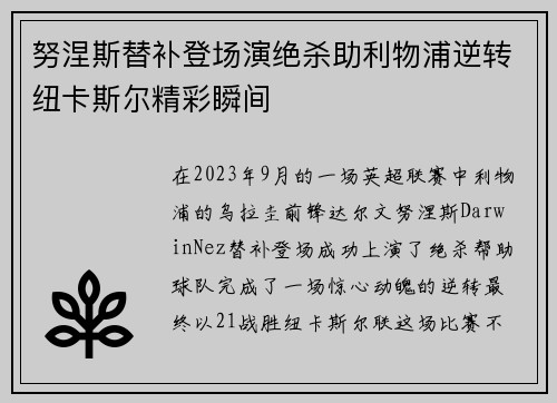 努涅斯替补登场演绝杀助利物浦逆转纽卡斯尔精彩瞬间