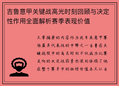 吉鲁意甲关键战高光时刻回顾与决定性作用全面解析赛季表现价值