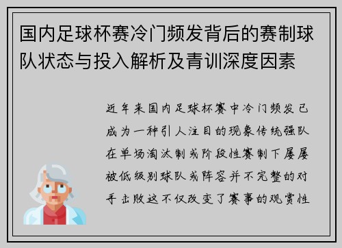 国内足球杯赛冷门频发背后的赛制球队状态与投入解析及青训深度因素 国内足球杯赛冷门频发背后的赛制球队状态与投入解析及青训深度因素