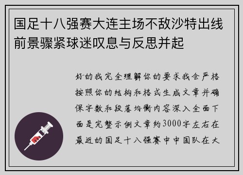国足十八强赛大连主场不敌沙特出线前景骤紧球迷叹息与反思并起 国足十八强赛大连主场不敌沙特出线前景骤紧球迷叹息与反思并起