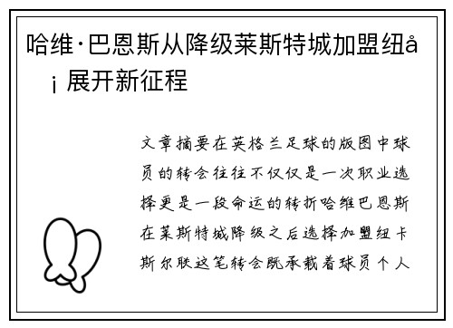 哈维·巴恩斯从降级莱斯特城加盟纽卡 展开新征程 哈维·巴恩斯从降级莱斯特城加盟纽卡 展开新征程
