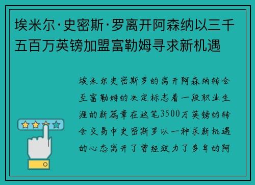 埃米尔·史密斯·罗离开阿森纳以三千五百万英镑加盟富勒姆寻求新机遇