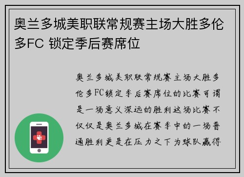 奥兰多城美职联常规赛主场大胜多伦多FC 锁定季后赛席位 奥兰多城美职联常规赛主场大胜多伦多FC 锁定季后赛席位