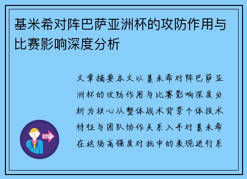 基米希对阵巴萨亚洲杯的攻防作用与比赛影响深度分析 基米希对阵巴萨亚洲杯的攻防作用与比赛影响深度分析