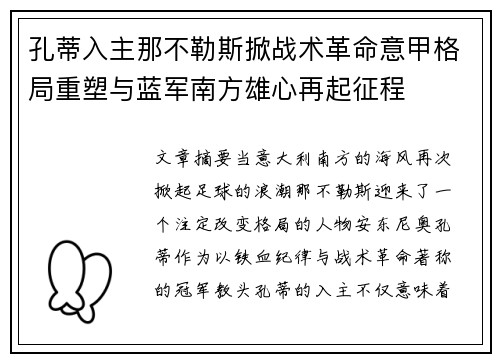 孔蒂入主那不勒斯掀战术革命意甲格局重塑与蓝军南方雄心再起征程