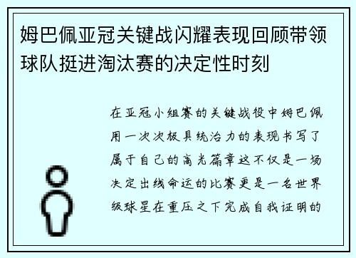 姆巴佩亚冠关键战闪耀表现回顾带领球队挺进淘汰赛的决定性时刻