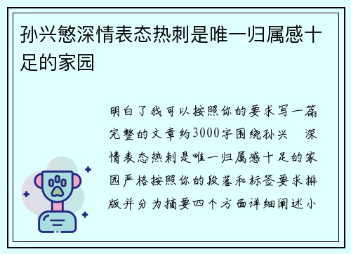 孙兴慜深情表态热刺是唯一归属感十足的家园