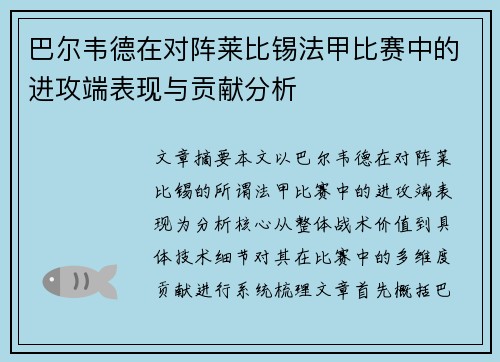 巴尔韦德在对阵莱比锡法甲比赛中的进攻端表现与贡献分析 巴尔韦德在对阵莱比锡法甲比赛中的进攻端表现与贡献分析