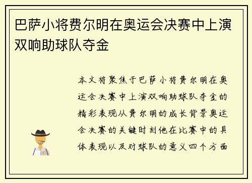 巴萨小将费尔明在奥运会决赛中上演双响助球队夺金 巴萨小将费尔明在奥运会决赛中上演双响助球队夺金
