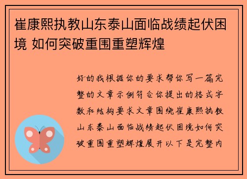 崔康熙执教山东泰山面临战绩起伏困境 如何突破重围重塑辉煌