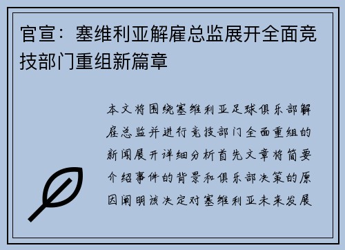 官宣：塞维利亚解雇总监展开全面竞技部门重组新篇章