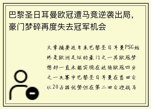 巴黎圣日耳曼欧冠遭马竞逆袭出局，豪门梦碎再度失去冠军机会