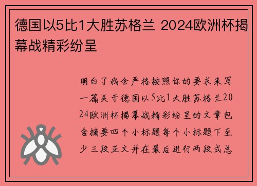 德国以5比1大胜苏格兰 2024欧洲杯揭幕战精彩纷呈