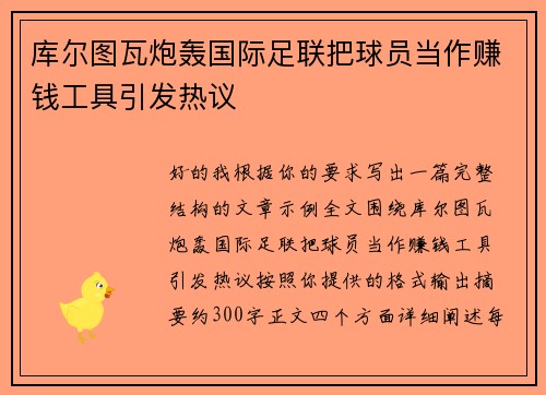 库尔图瓦炮轰国际足联把球员当作赚钱工具引发热议 库尔图瓦炮轰国际足联把球员当作赚钱工具引发热议
