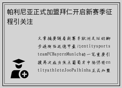 帕利尼亚正式加盟拜仁开启新赛季征程引关注 帕利尼亚正式加盟拜仁开启新赛季征程引关注
