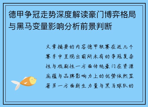 德甲争冠走势深度解读豪门博弈格局与黑马变量影响分析前景判断