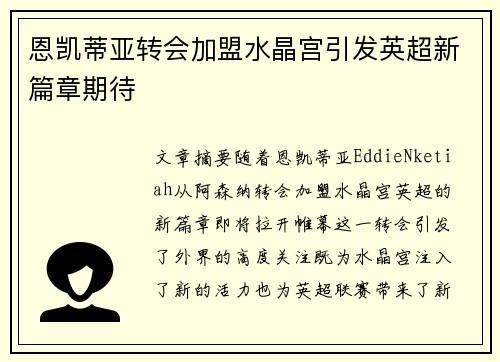 恩凯蒂亚转会加盟水晶宫引发英超新篇章期待
