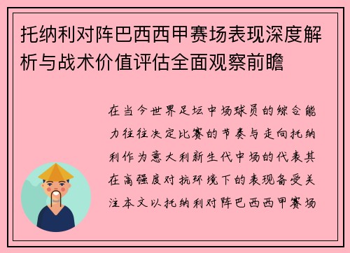 托纳利对阵巴西西甲赛场表现深度解析与战术价值评估全面观察前瞻 托纳利对阵巴西西甲赛场表现深度解析与战术价值评估全面观察前瞻