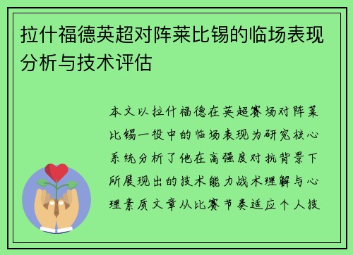 拉什福德英超对阵莱比锡的临场表现分析与技术评估 拉什福德英超对阵莱比锡的临场表现分析与技术评估