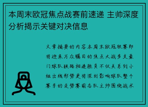 本周末欧冠焦点战赛前速递 主帅深度分析揭示关键对决信息 本周末欧冠焦点战赛前速递 主帅深度分析揭示关键对决信息