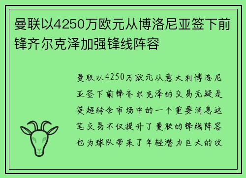 曼联以4250万欧元从博洛尼亚签下前锋齐尔克泽加强锋线阵容 曼联以4250万欧元从博洛尼亚签下前锋齐尔克泽加强锋线阵容
