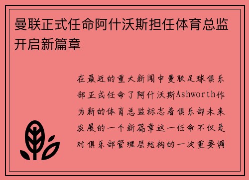 曼联正式任命阿什沃斯担任体育总监开启新篇章