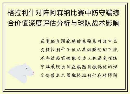 格拉利什对阵阿森纳比赛中防守端综合价值深度评估分析与球队战术影响 格拉利什对阵阿森纳比赛中防守端综合价值深度评估分析与球队战术影响