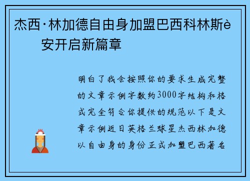 杰西·林加德自由身加盟巴西科林斯蒂安开启新篇章 杰西·林加德自由身加盟巴西科林斯蒂安开启新篇章