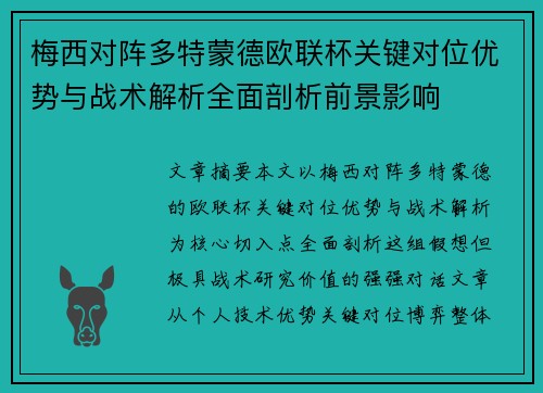 梅西对阵多特蒙德欧联杯关键对位优势与战术解析全面剖析前景影响 梅西对阵多特蒙德欧联杯关键对位优势与战术解析全面剖析前景影响