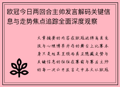 欧冠今日两回合主帅发言解码关键信息与走势焦点追踪全面深度观察 欧冠今日两回合主帅发言解码关键信息与走势焦点追踪全面深度观察
