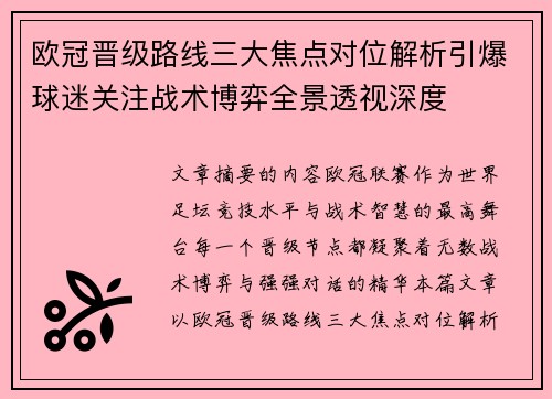 欧冠晋级路线三大焦点对位解析引爆球迷关注战术博弈全景透视深度 欧冠晋级路线三大焦点对位解析引爆球迷关注战术博弈全景透视深度
