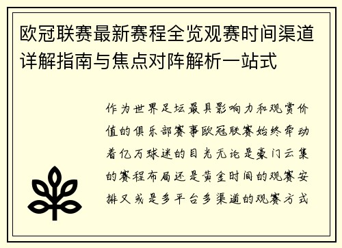 欧冠联赛最新赛程全览观赛时间渠道详解指南与焦点对阵解析一站式
