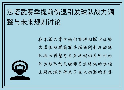 法塔武赛季提前伤退引发球队战力调整与未来规划讨论 法塔武赛季提前伤退引发球队战力调整与未来规划讨论