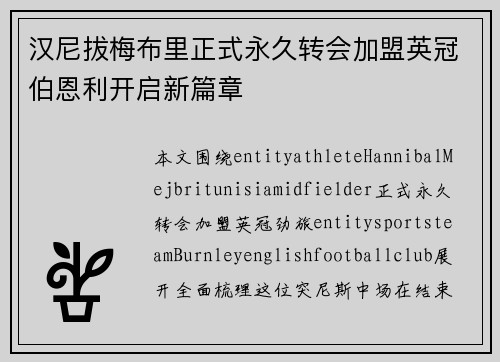 汉尼拔梅布里正式永久转会加盟英冠伯恩利开启新篇章 汉尼拔梅布里正式永久转会加盟英冠伯恩利开启新篇章