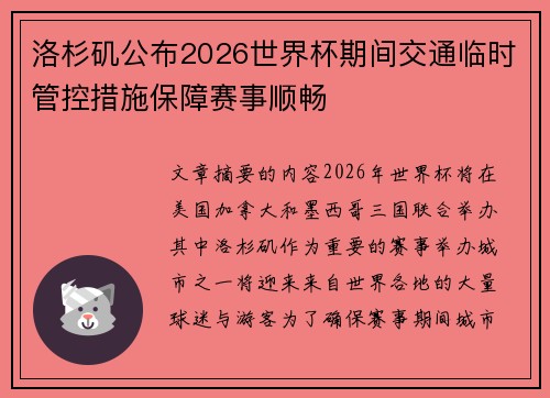 洛杉矶公布2026世界杯期间交通临时管控措施保障赛事顺畅 洛杉矶公布2026世界杯期间交通临时管控措施保障赛事顺畅