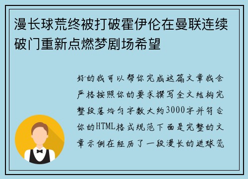 漫长球荒终被打破霍伊伦在曼联连续破门重新点燃梦剧场希望 漫长球荒终被打破霍伊伦在曼联连续破门重新点燃梦剧场希望