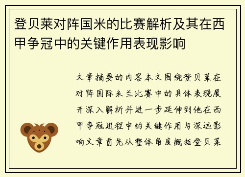 登贝莱对阵国米的比赛解析及其在西甲争冠中的关键作用表现影响 登贝莱对阵国米的比赛解析及其在西甲争冠中的关键作用表现影响