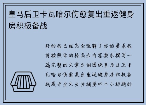 皇马后卫卡瓦哈尔伤愈复出重返健身房积极备战 皇马后卫卡瓦哈尔伤愈复出重返健身房积极备战