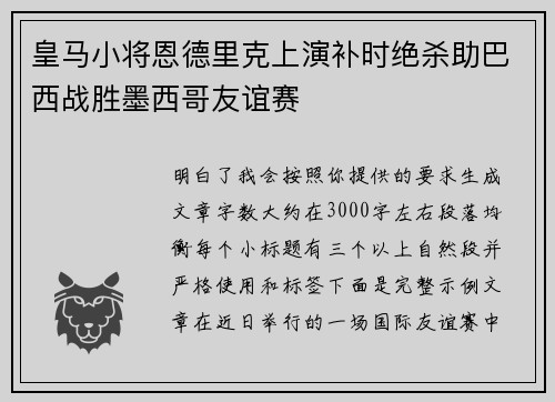 皇马小将恩德里克上演补时绝杀助巴西战胜墨西哥友谊赛 皇马小将恩德里克上演补时绝杀助巴西战胜墨西哥友谊赛