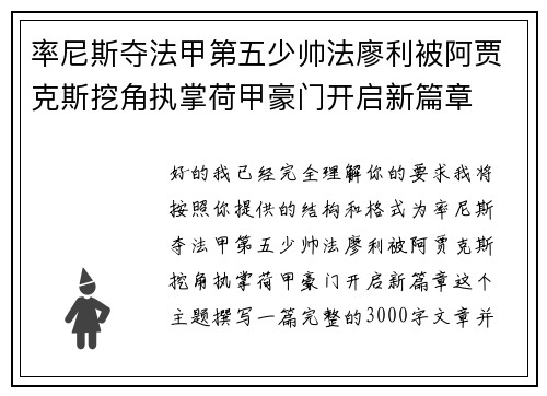 率尼斯夺法甲第五少帅法廖利被阿贾克斯挖角执掌荷甲豪门开启新篇章 率尼斯夺法甲第五少帅法廖利被阿贾克斯挖角执掌荷甲豪门开启新篇章