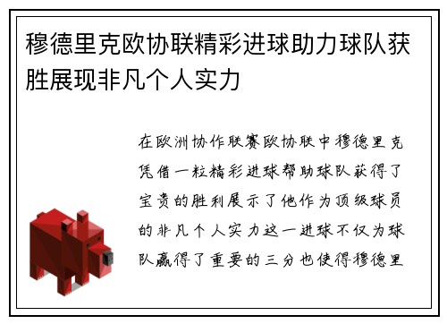 穆德里克欧协联精彩进球助力球队获胜展现非凡个人实力 穆德里克欧协联精彩进球助力球队获胜展现非凡个人实力