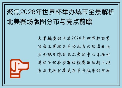 聚焦2026年世界杯举办城市全景解析北美赛场版图分布与亮点前瞻 聚焦2026年世界杯举办城市全景解析北美赛场版图分布与亮点前瞻