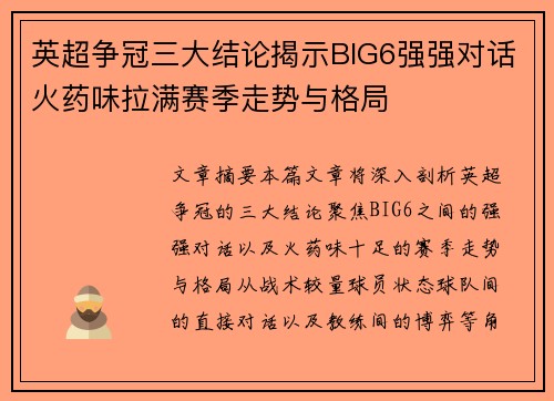 英超争冠三大结论揭示BIG6强强对话火药味拉满赛季走势与格局 英超争冠三大结论揭示BIG6强强对话火药味拉满赛季走势与格局