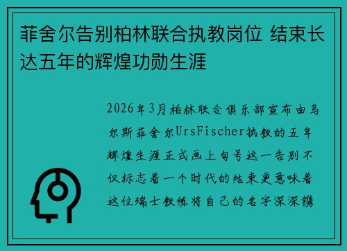 菲舍尔告别柏林联合执教岗位 结束长达五年的辉煌功勋生涯 菲舍尔告别柏林联合执教岗位 结束长达五年的辉煌功勋生涯