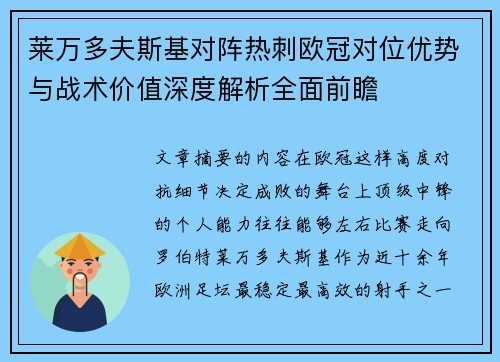 莱万多夫斯基对阵热刺欧冠对位优势与战术价值深度解析全面前瞻